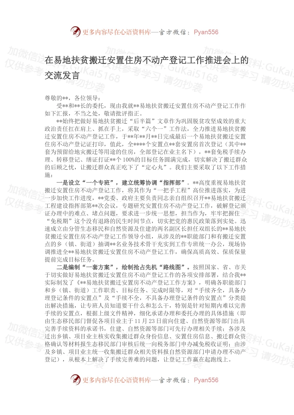 在易地扶贫搬迁安置住房不动产登记工作推进会上的交流发言.docx_第1页