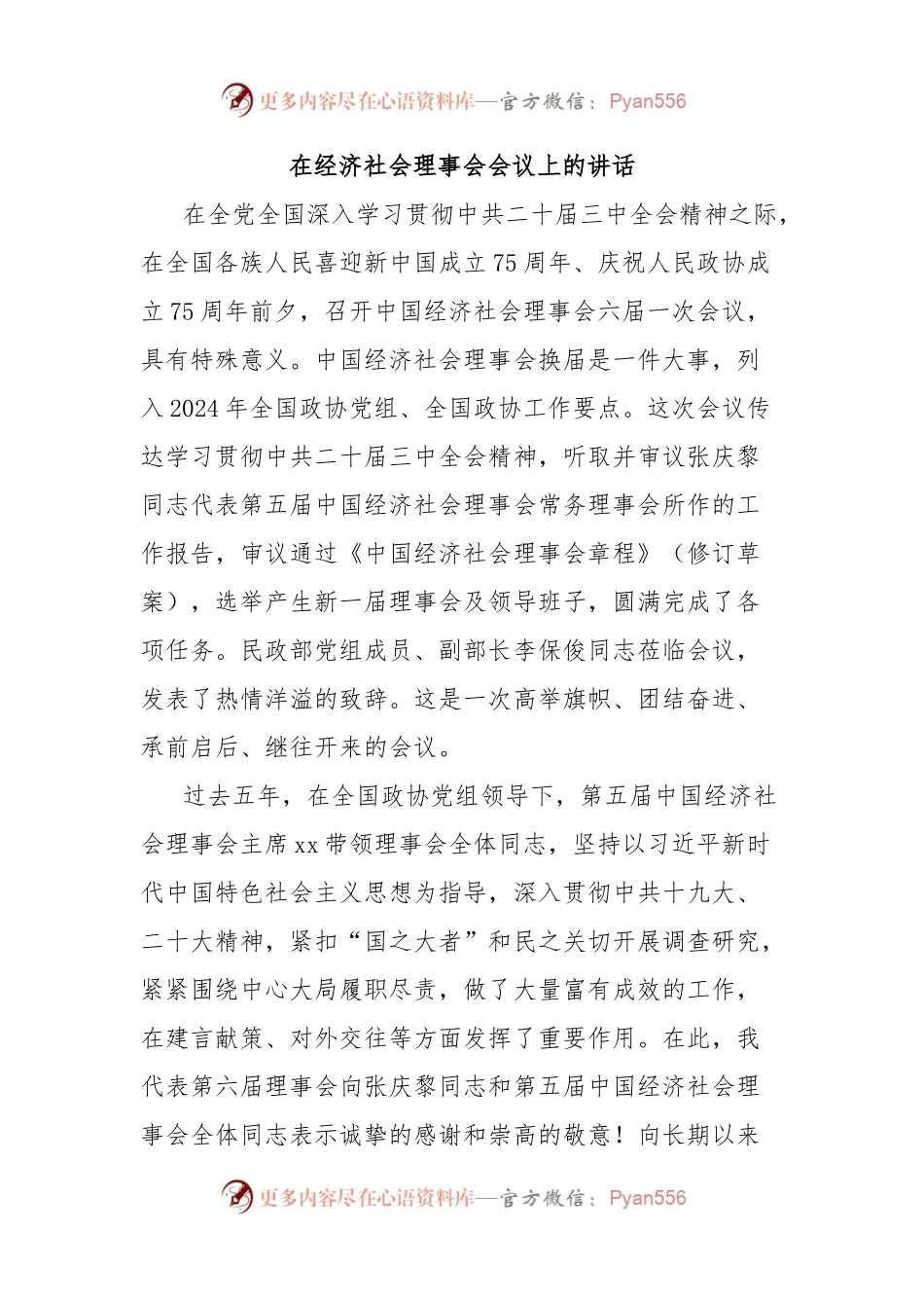 在经济社会理事会会议上的讲话.docx_第1页