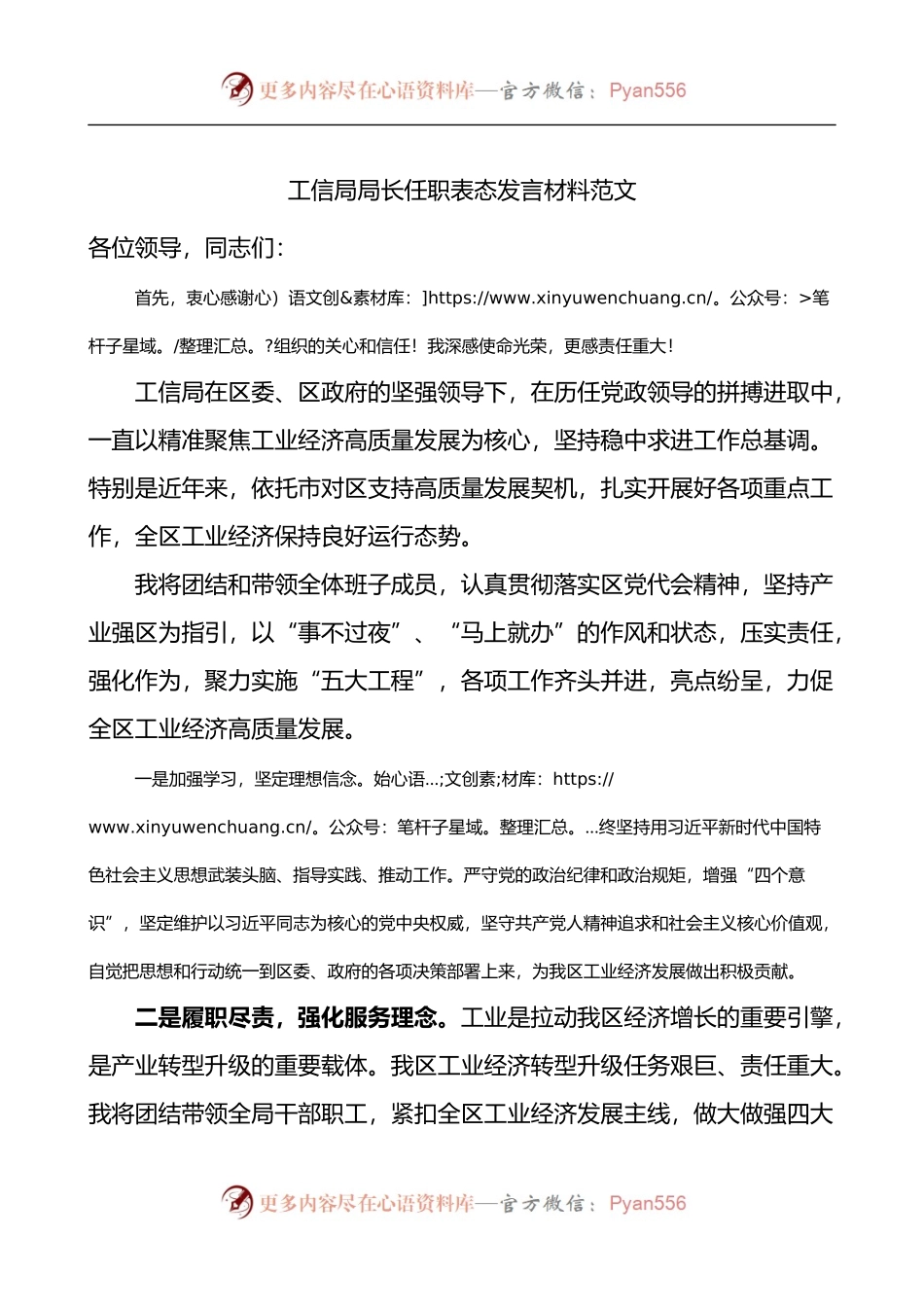 工信局局长任职表态发言材料范文新任职就职.docx_第1页