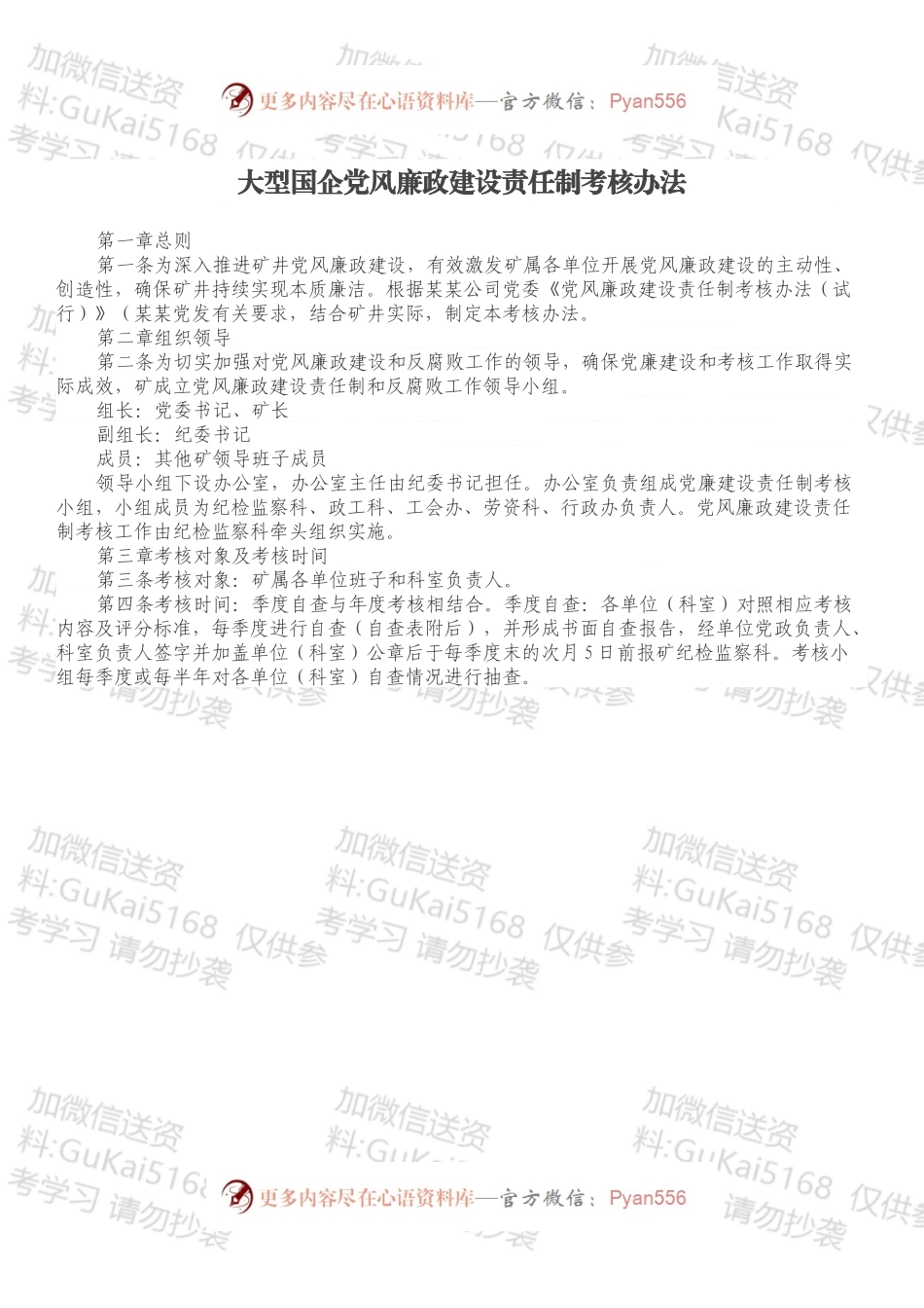 大型国企党风廉政建设责任制考核办法.docx_第1页