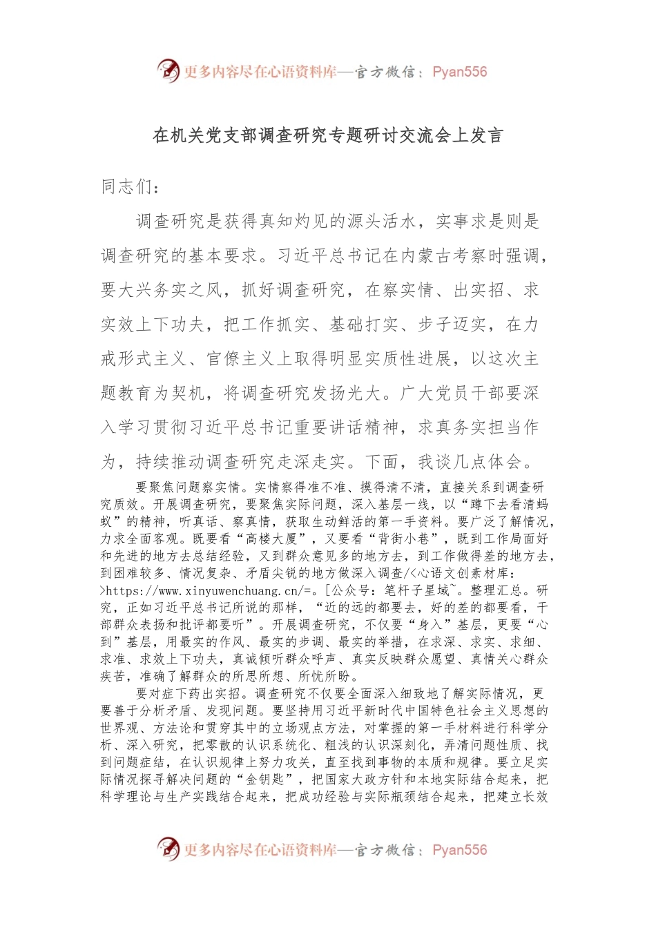 在机关党支部调查研究专题研讨交流会上发言.docx_第1页