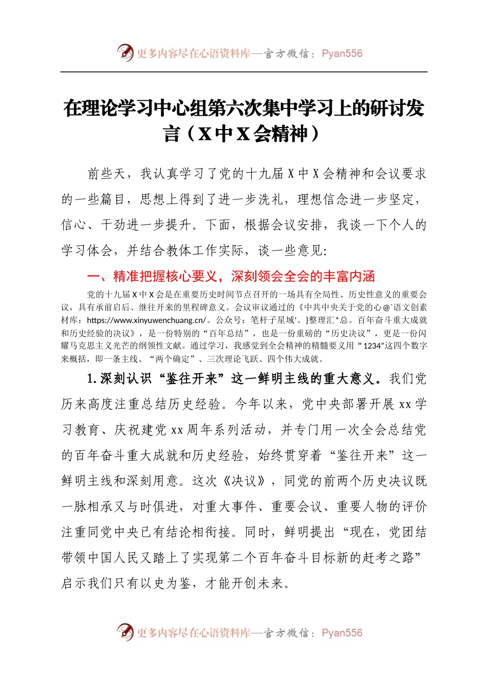 在理论学习中心组第六次集中学习上的研讨发言（X中X会精神）.docx_第1页