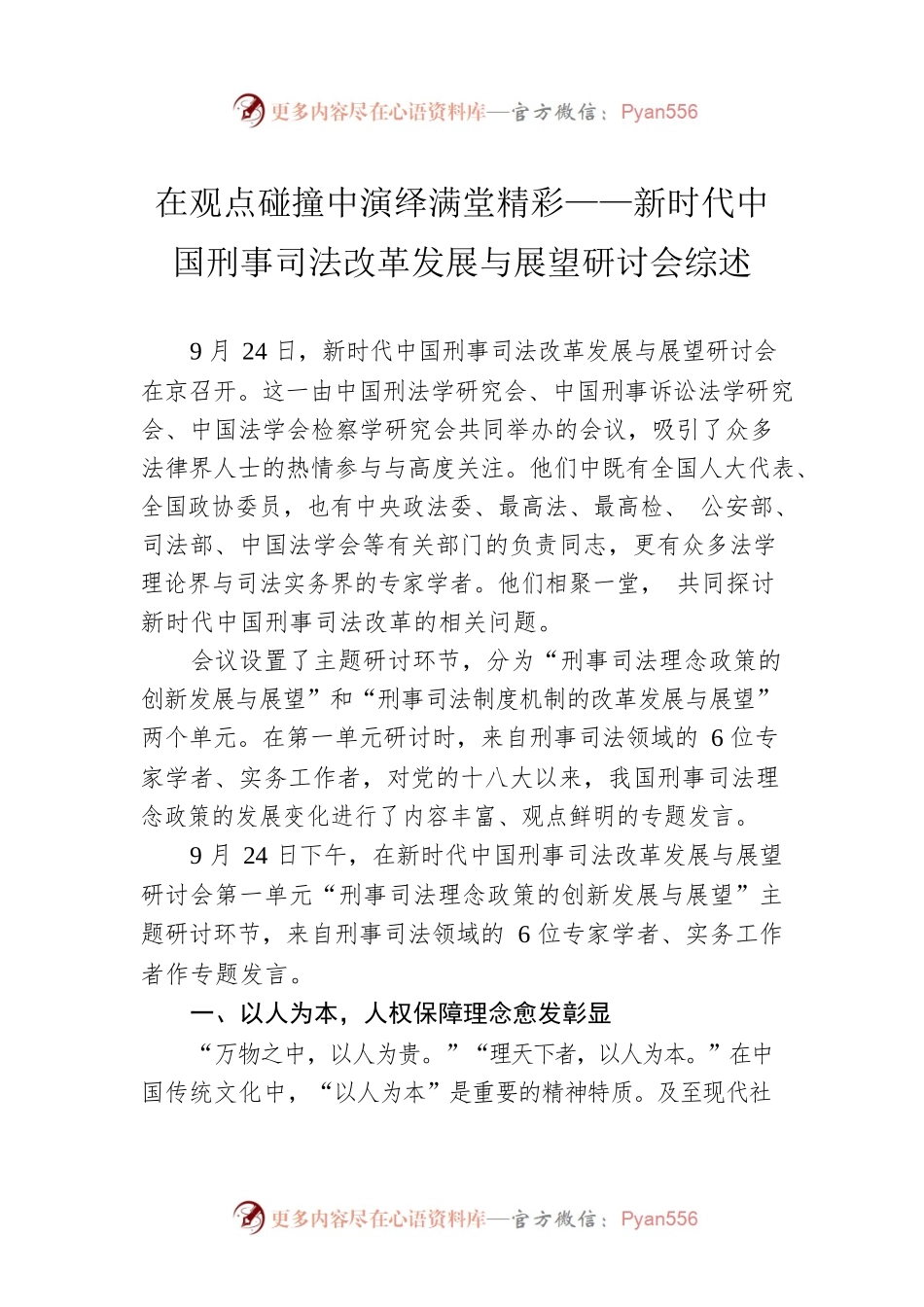 在观点碰撞中演绎满堂精彩——新时代中国刑事司法改革发展与展望研讨会综述（20220926）.docx_第1页