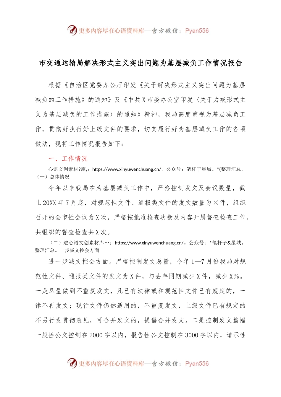 市交通运输局解决形式主义突出问题为基层减负工作情况报告.docx_第1页
