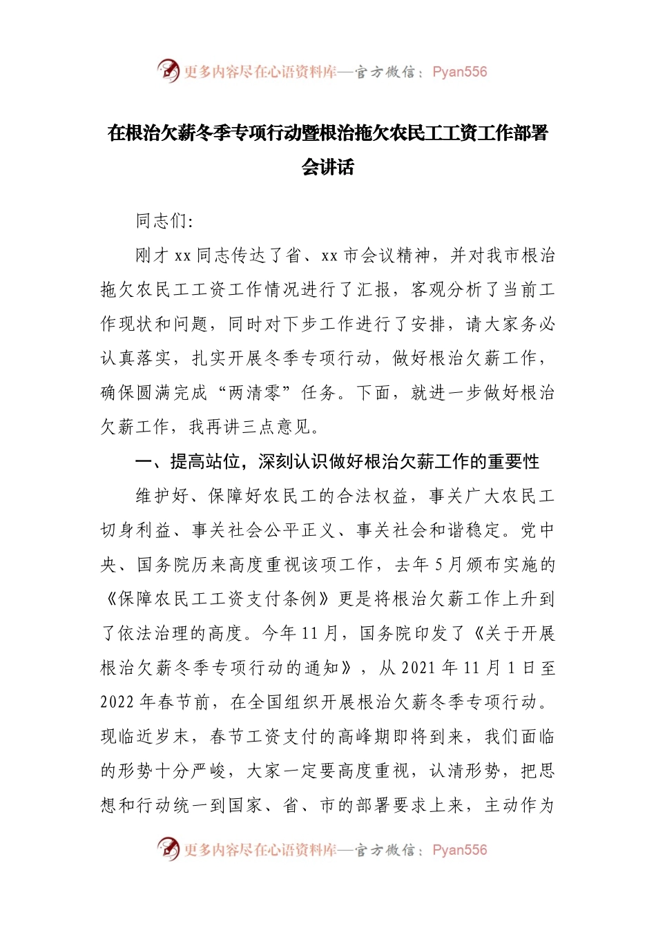在根治欠薪冬季专项行动工作部署会讲.docx_第1页