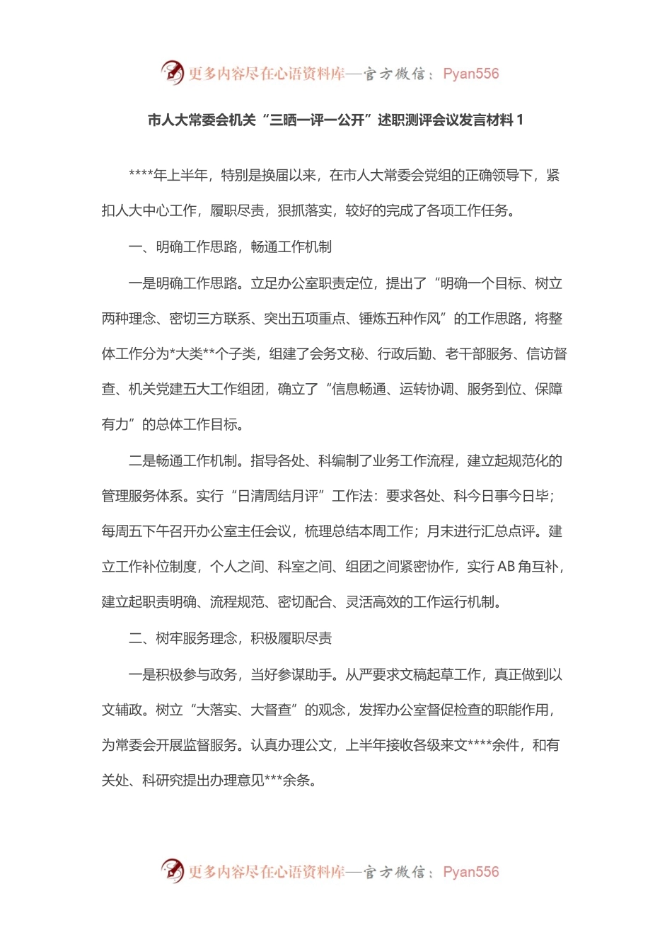 市人大常委会机关“三晒一评一公开”述职测评会议发言材料汇编（5篇）.docx_第1页