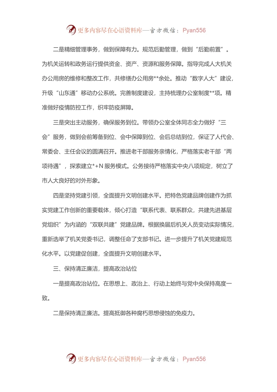 市人大常委会机关“三晒一评一公开”述职测评会议发言材料汇编（5篇）.docx_第2页
