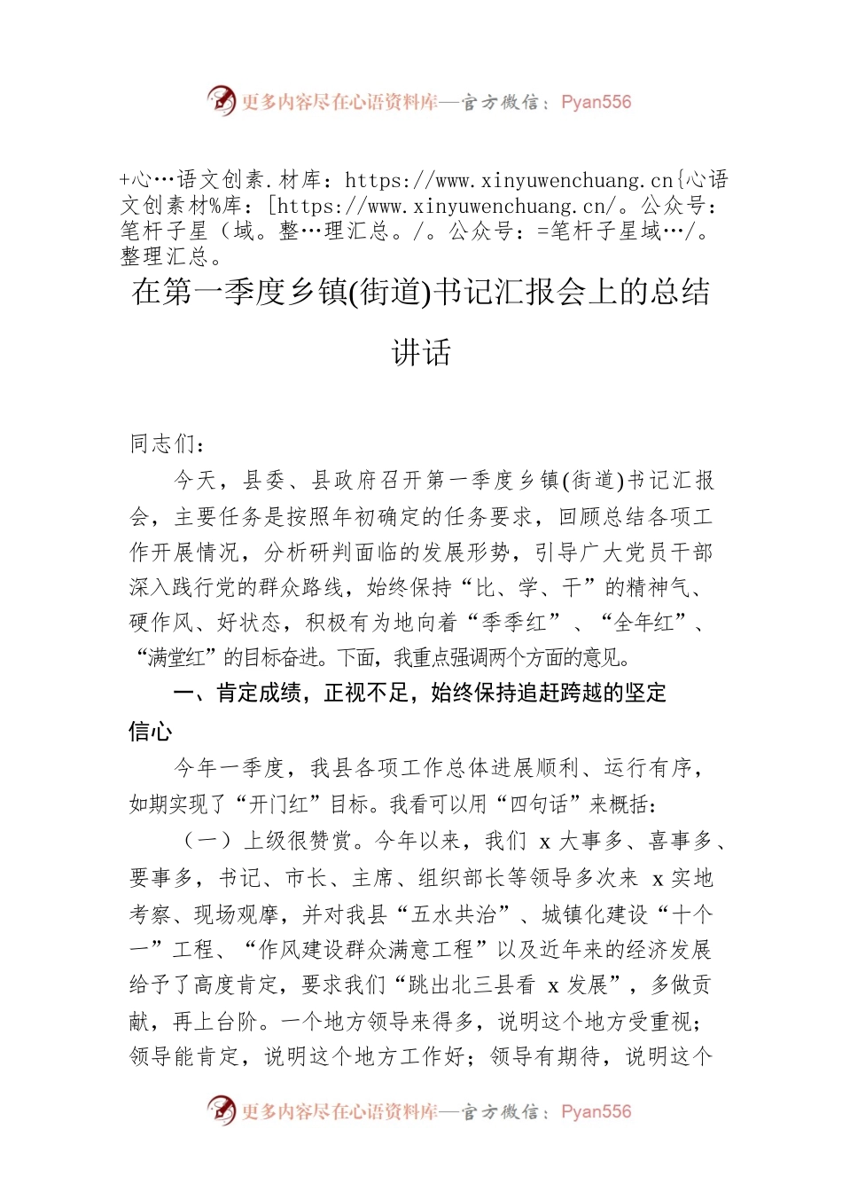 在第一季度乡镇(街道)书记汇报会上的总结讲话.docx_第1页