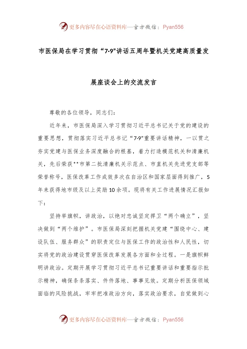市医保局在学习贯彻“7·9”讲话五周年暨机关党建高质量发展座谈会上的交流发言.docx_第1页