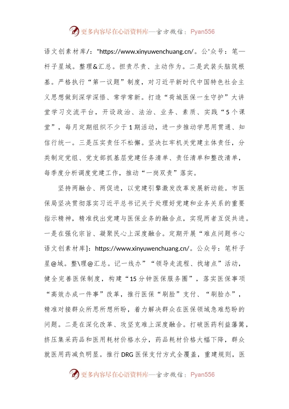 市医保局在学习贯彻“7·9”讲话五周年暨机关党建高质量发展座谈会上的交流发言.docx_第2页