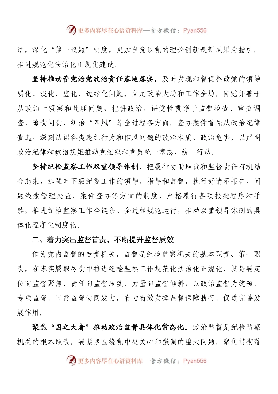 坚持和运用系统思维不断加强纪检监察工作规范化法治化正规化建设讲话.docx_第2页