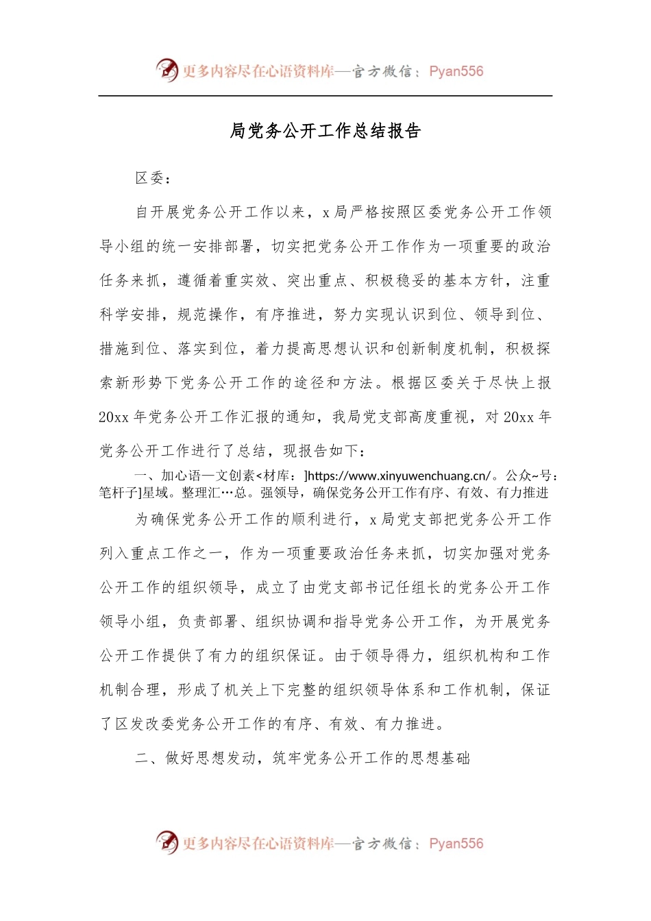 局党务公开工作总结报告[2].docx_第1页