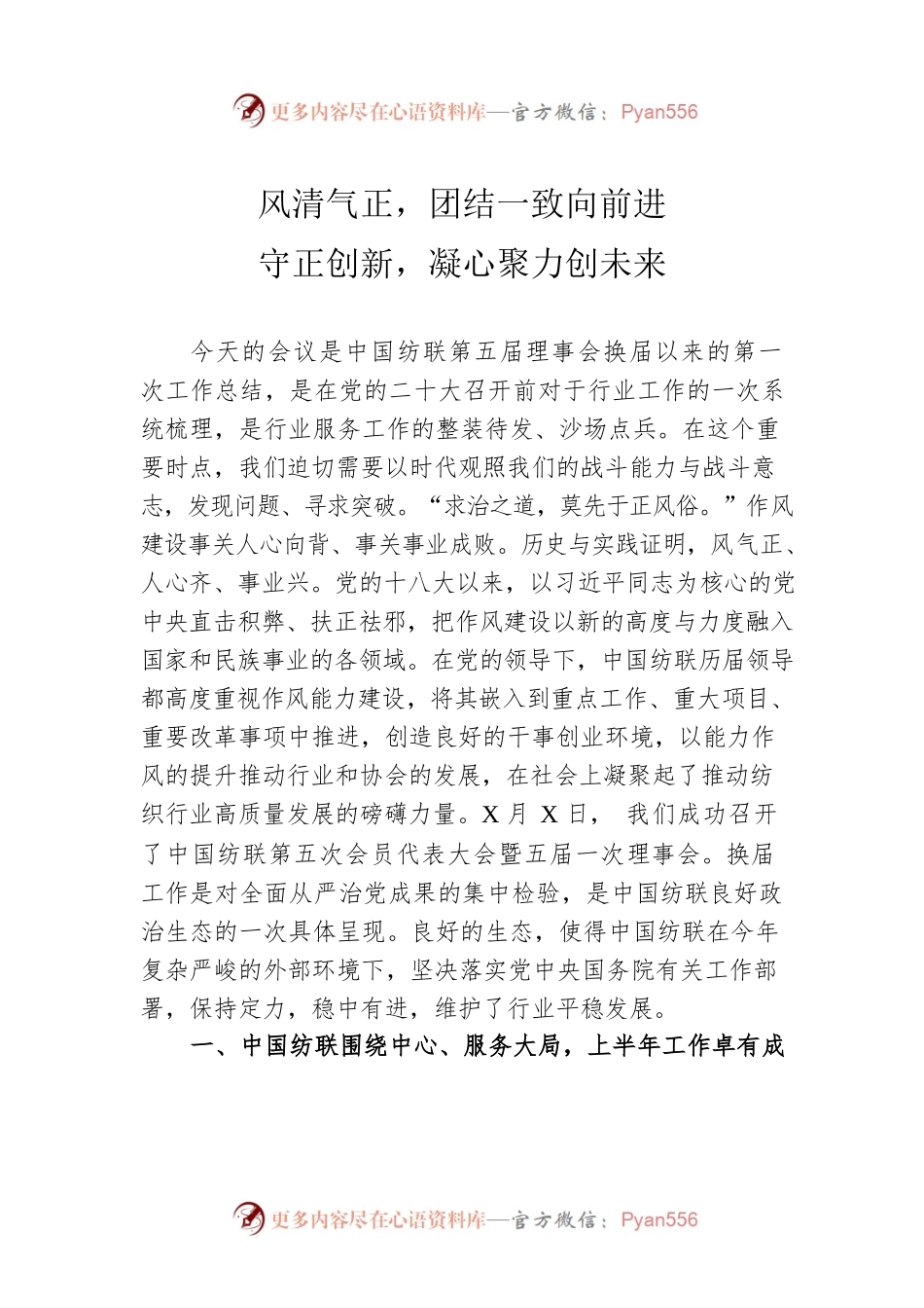 孙瑞哲会长在中国纺织工业联合会2022年年中工作总结会议上的讲话（20220805）.docx_第1页