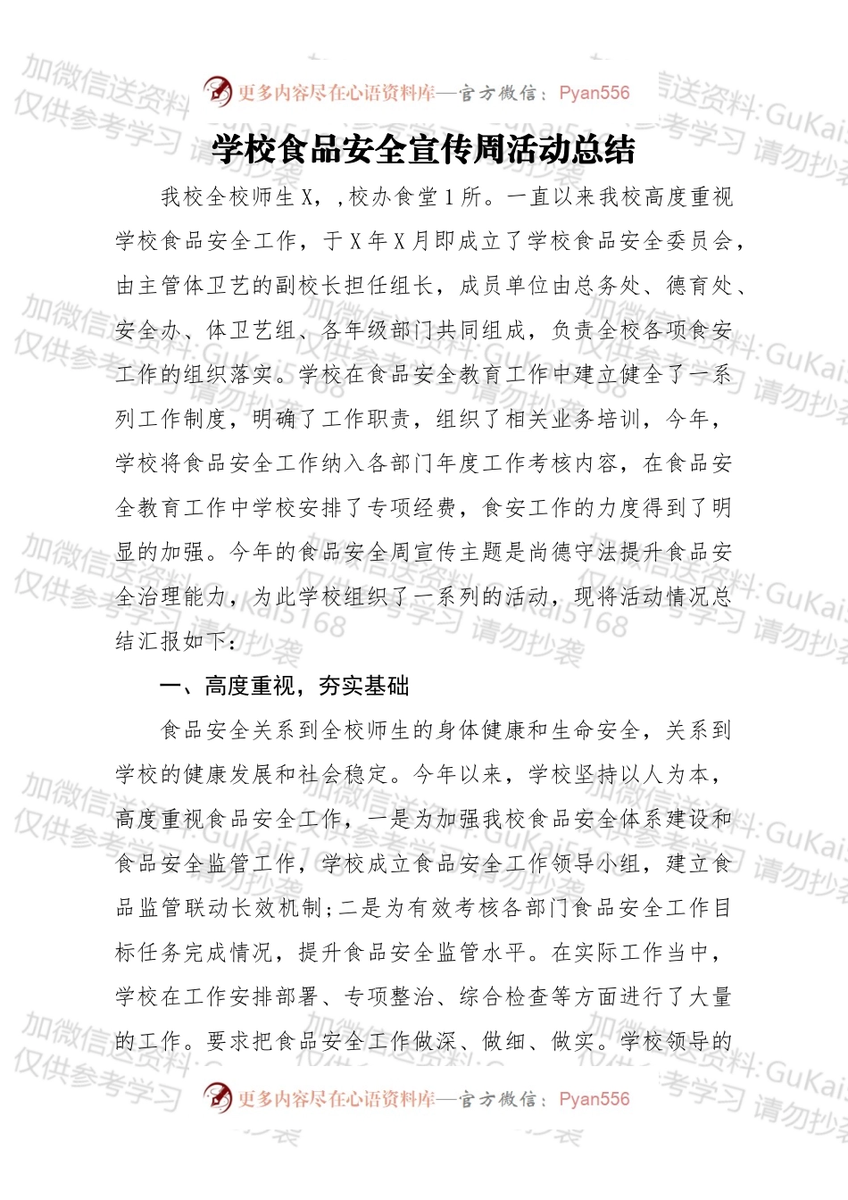 学校食品安全宣传周活动总结.docx_第1页
