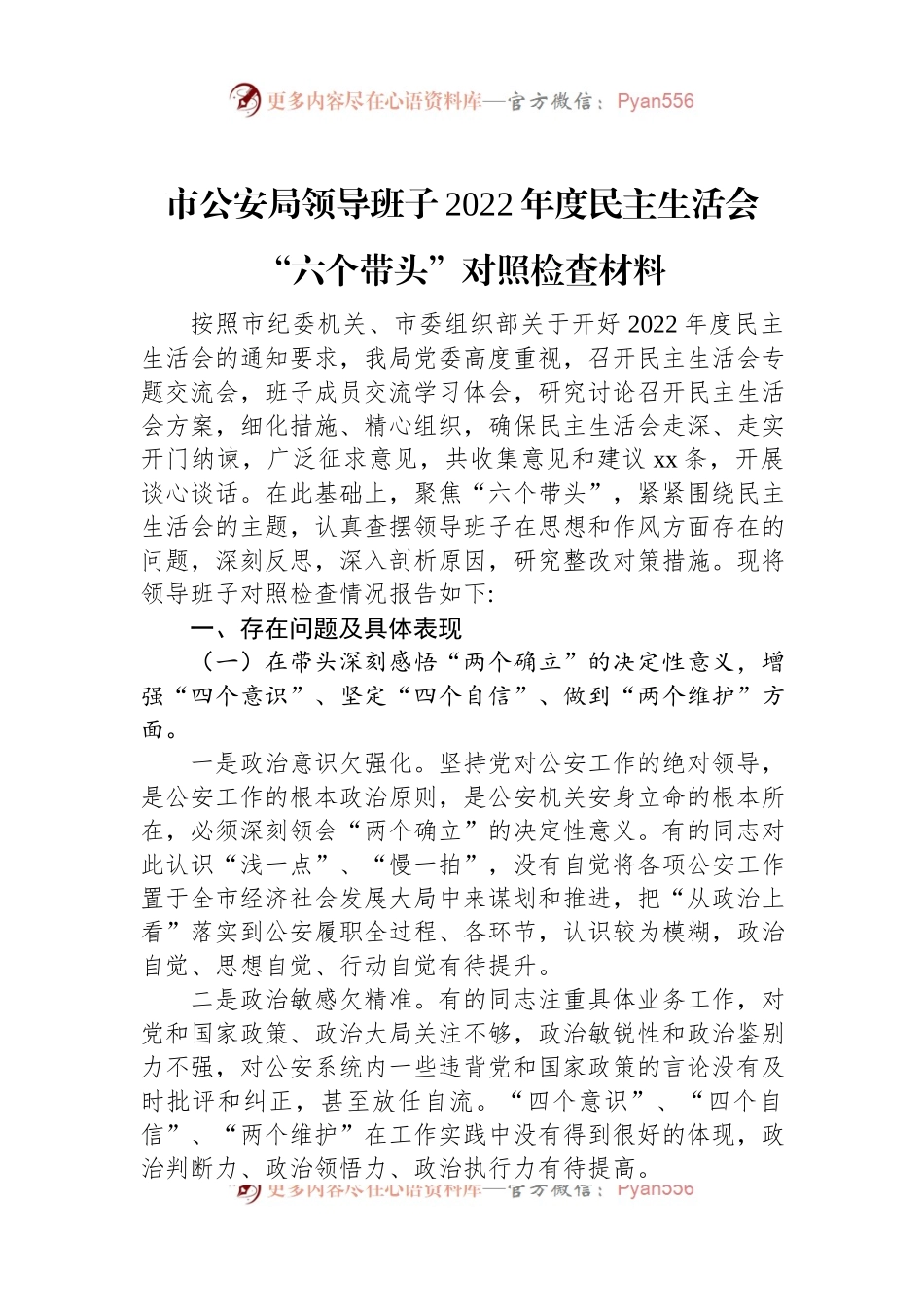 市公安局领导班子2022年度民主生活会“六个带头”对照检查材料.docx_第1页