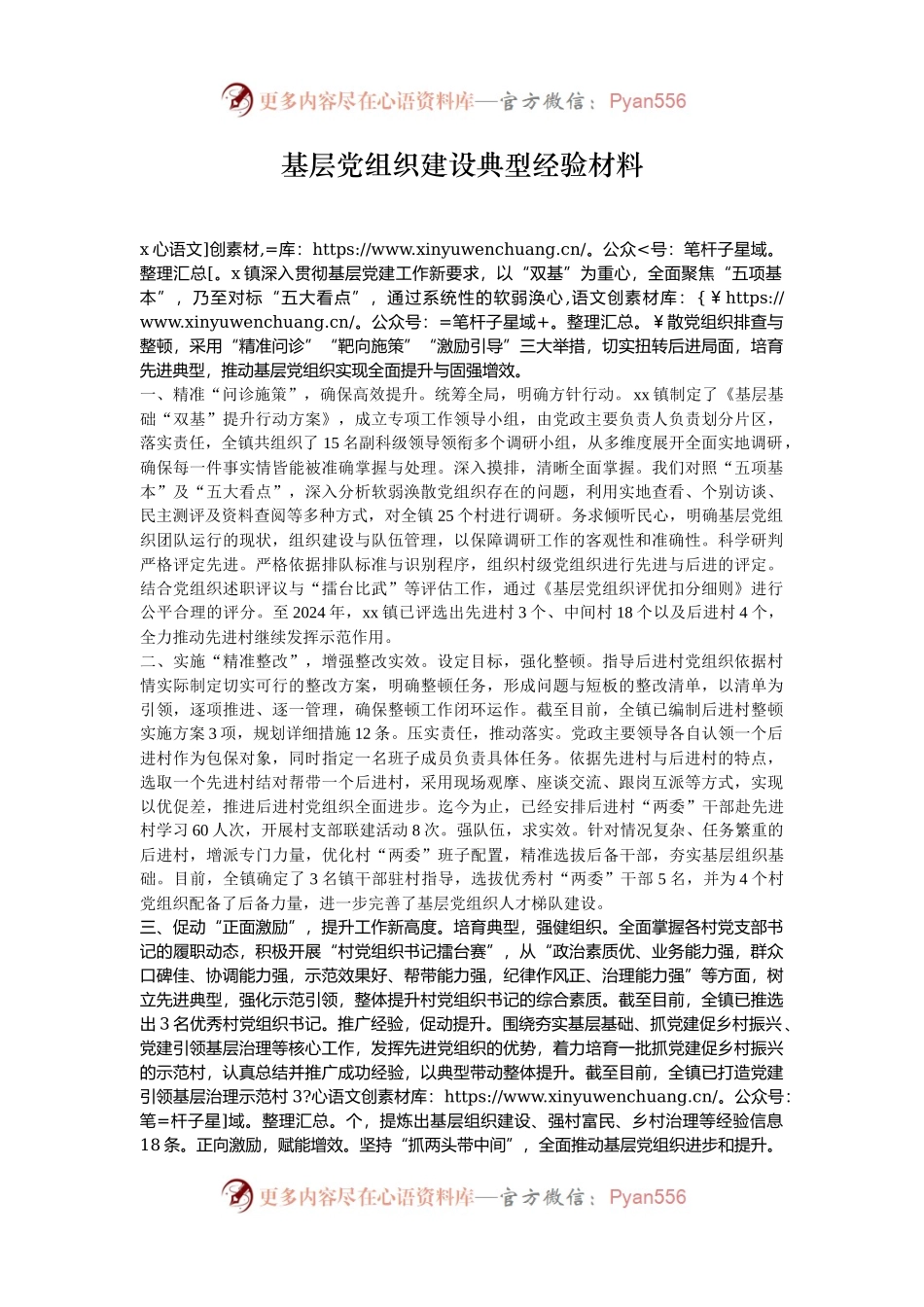 基层党组织建设典型经验材料.docx_第1页