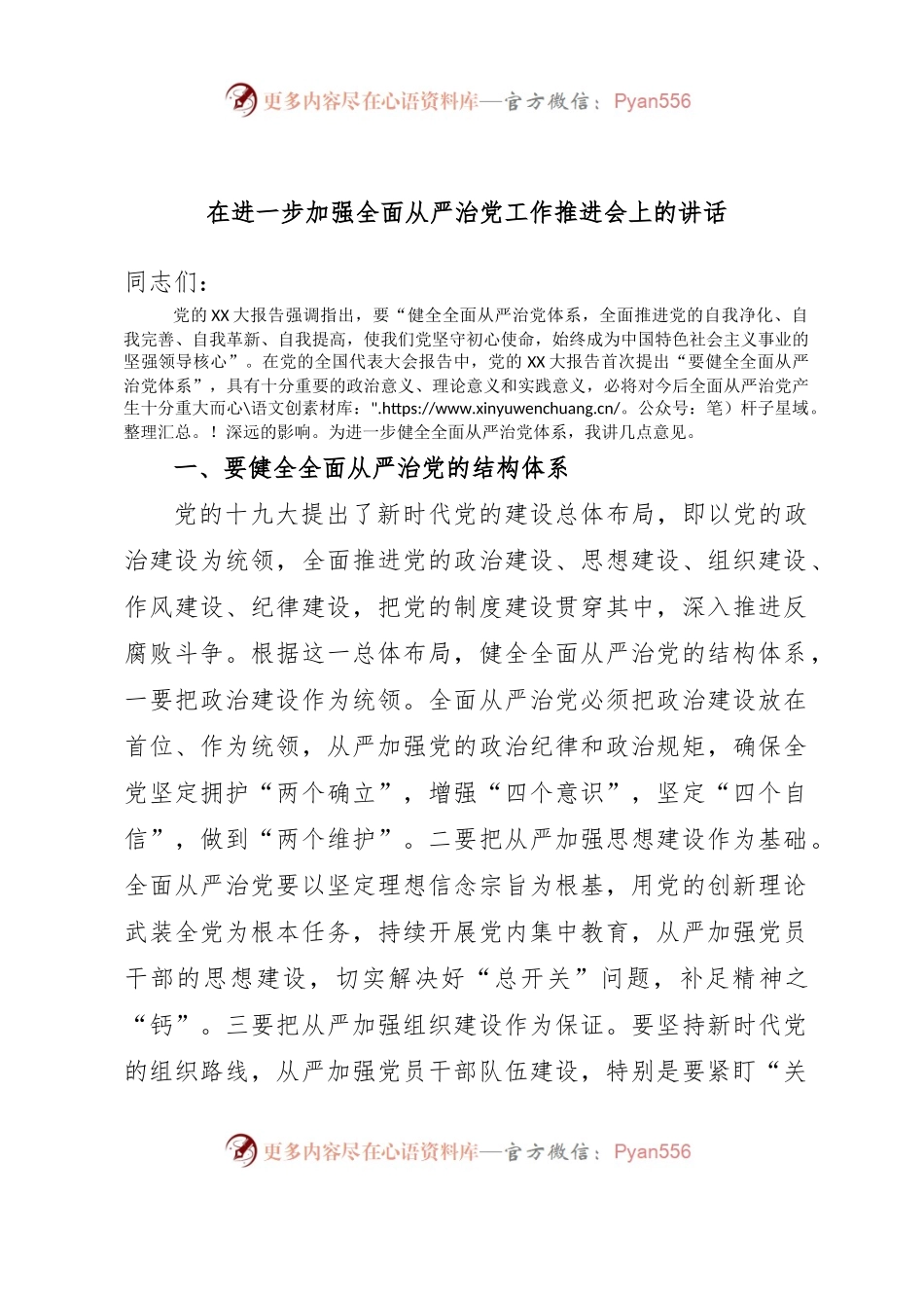 在进一步加强全面从严治党工作推进会上的讲话.docx_第1页