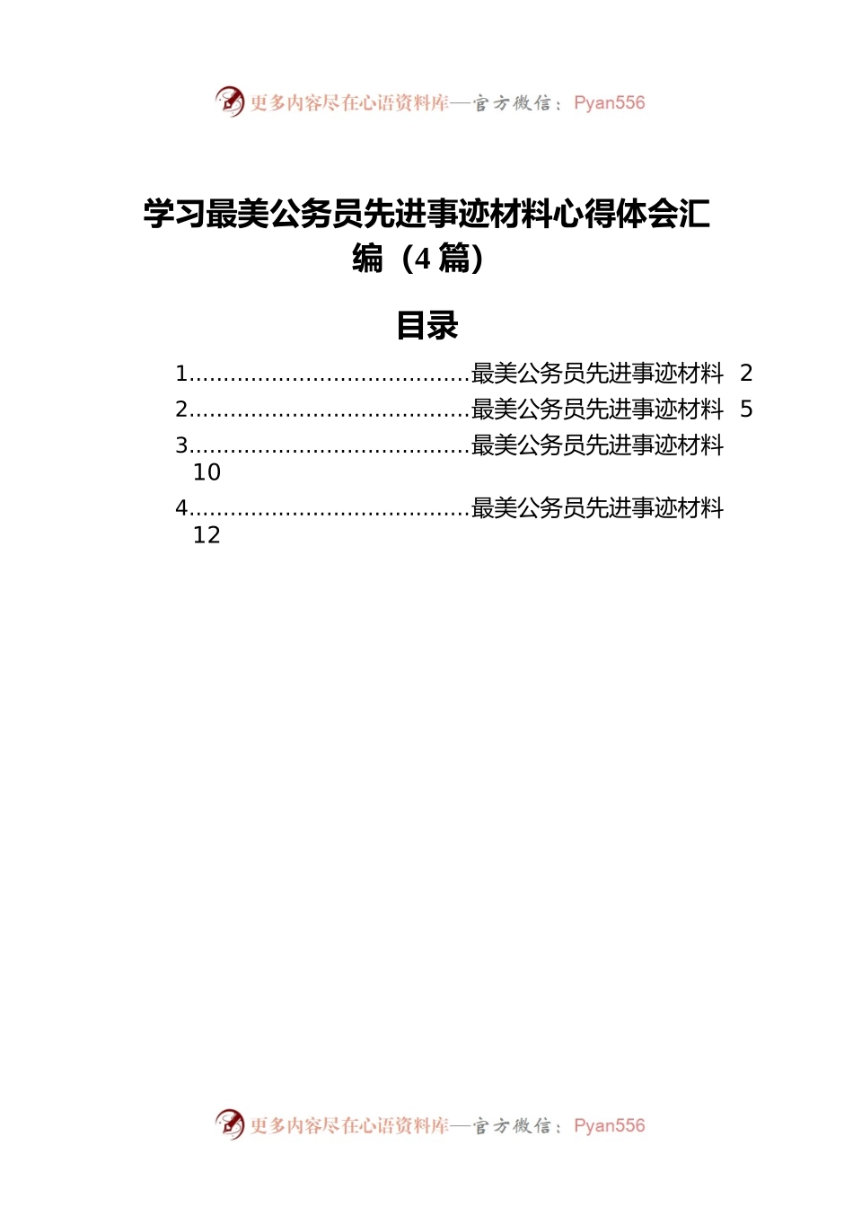 学习最美公务员先进事迹材料心得体会汇编（4篇）.docx_第1页