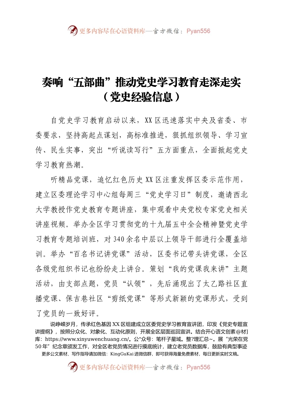 奏响“五部曲” 推动党史学习教育走深走实（党史经验信息）.docx_第1页