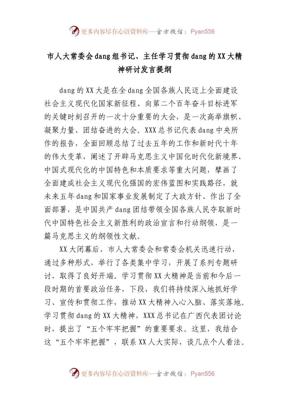 市人大常委会党组书记、主任学习贯彻党的大精神研讨发言提纲.docx_第1页
