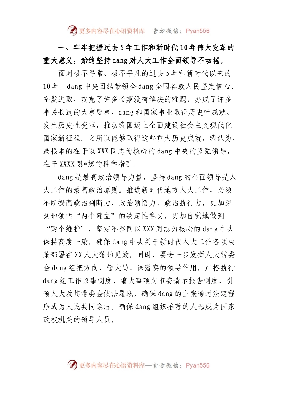 市人大常委会党组书记、主任学习贯彻党的大精神研讨发言提纲.docx_第2页