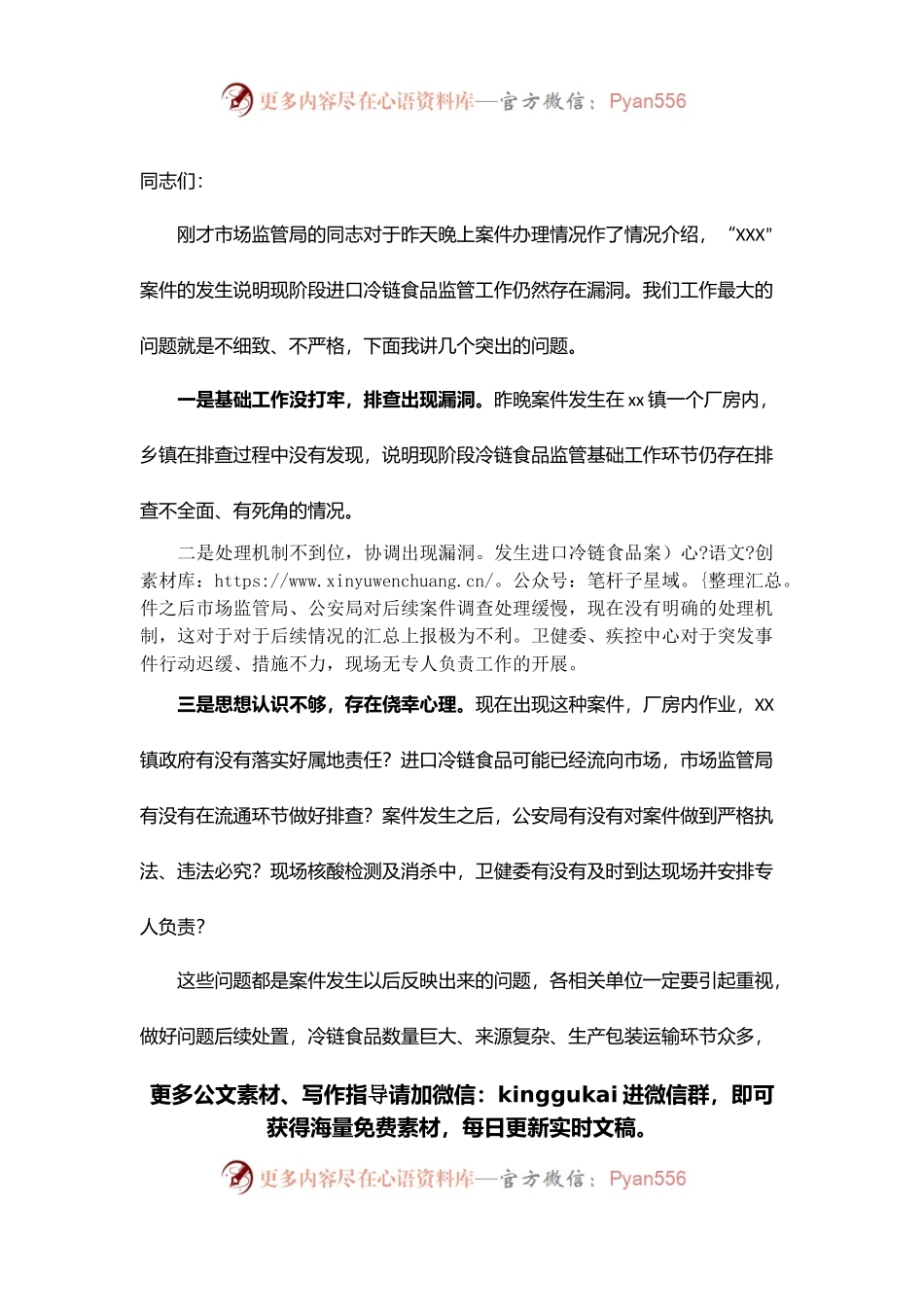 在进口冷链食品监管案件协调会上的讲话.docx_第1页