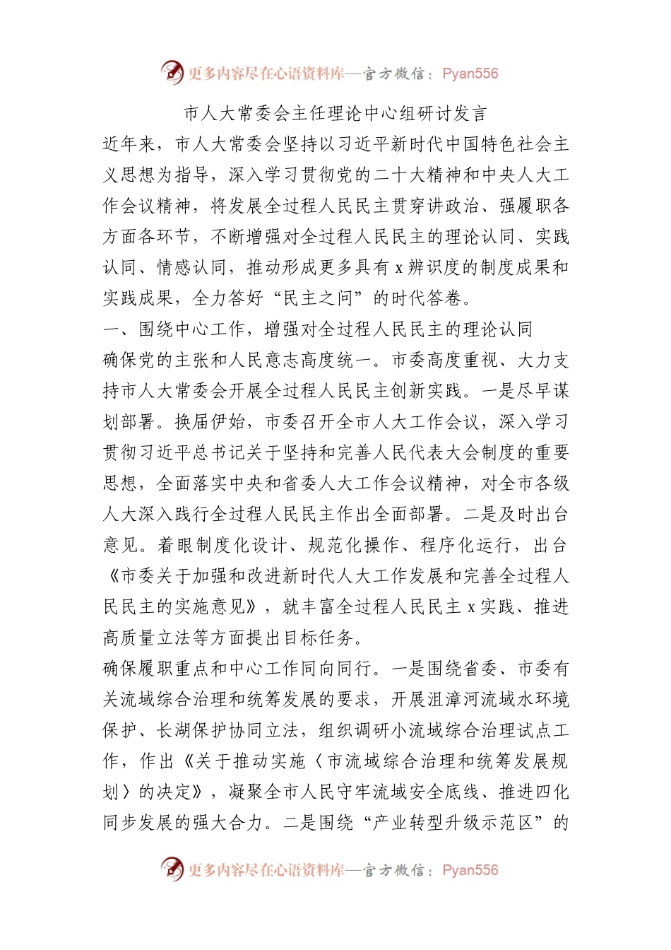 市人大常委会主任理论中心组研讨发言.docx_第1页
