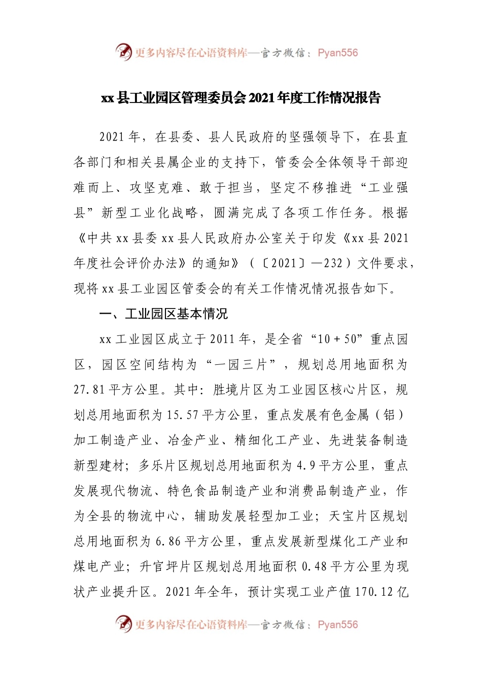 工业园区2021年度工作情况报告.docx_第1页