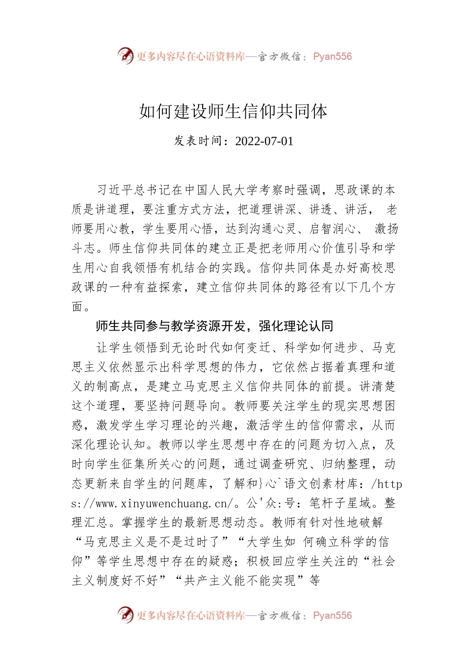如何建设师生信仰共同体.docx_第1页