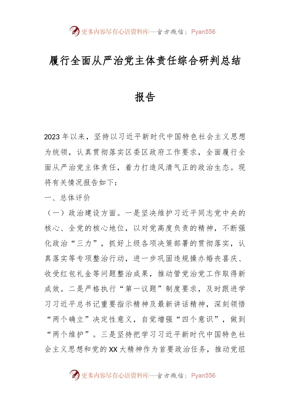 履行全面从严治党主体责任综合研判总结报告.docx_第1页