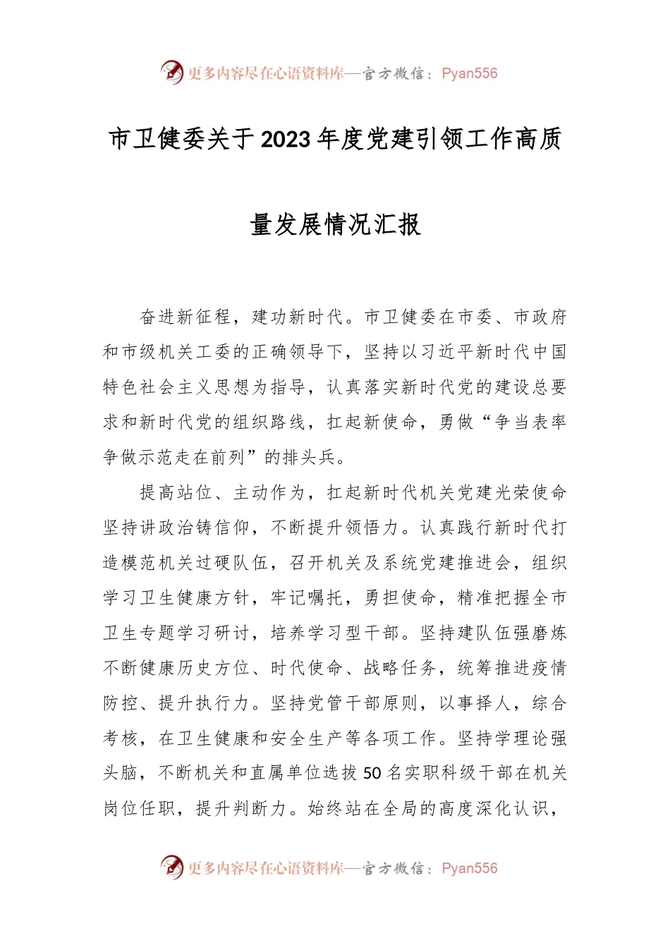 市卫健委关于2023年度党建引领工作高质量发展情况汇报.docx_第1页