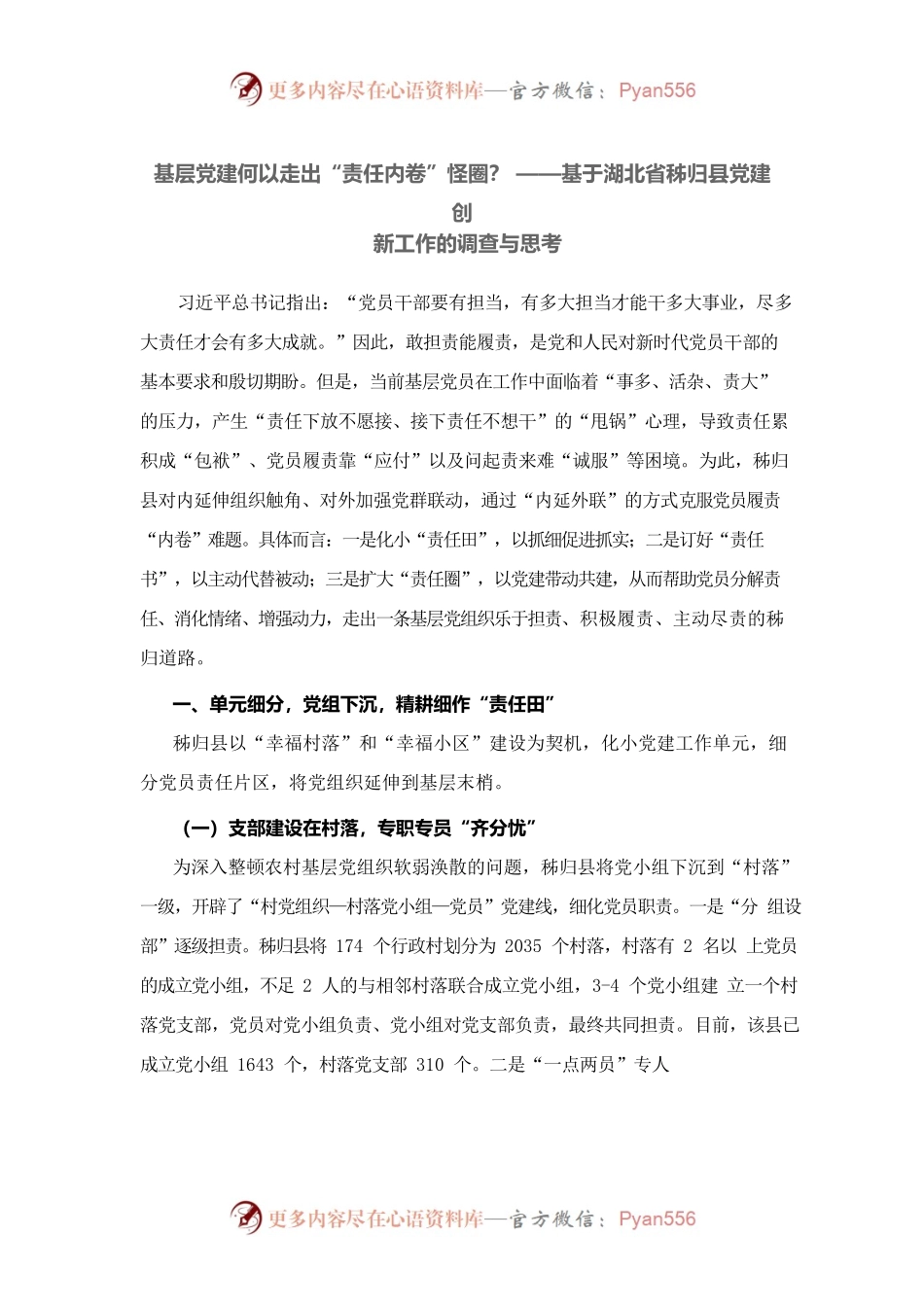 基层党建何以走出“责任内卷”怪圈？ ——基于湖北省X县党建创新工作的调查与思考.docx_第1页