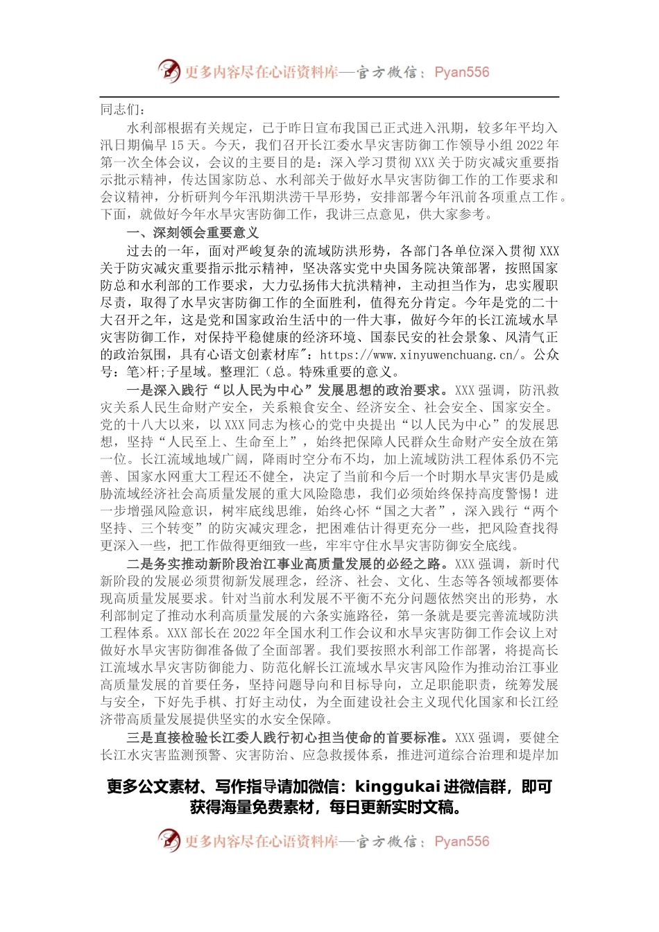 在长江委水旱灾害防御工作领导小组2022年第一次全体会议上的讲话.docx_第1页