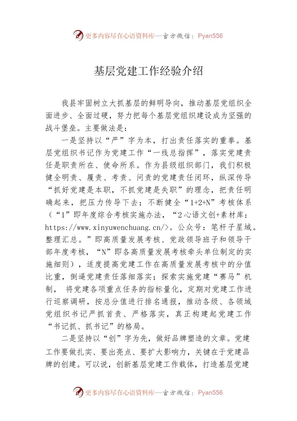 基层党建工作经验介绍.docx_第1页