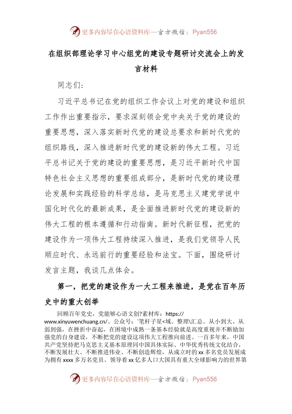 在组织部理论学习中心组党的建设专题研讨交流会上的发言材料.docx_第1页
