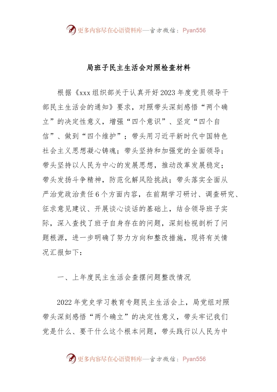 局班子民主生活会对照检查材料.docx_第1页