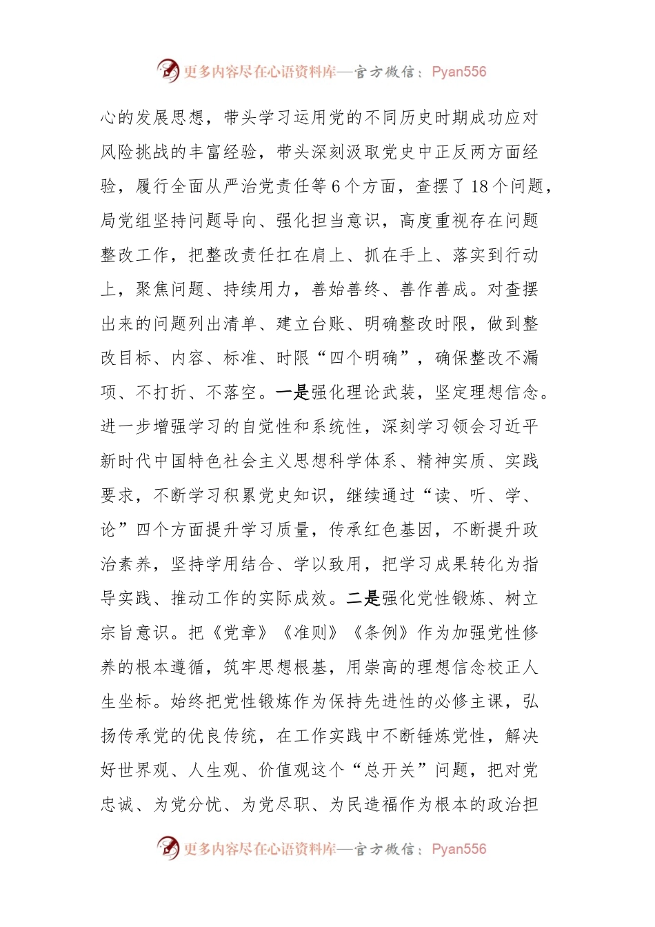 局班子民主生活会对照检查材料.docx_第2页