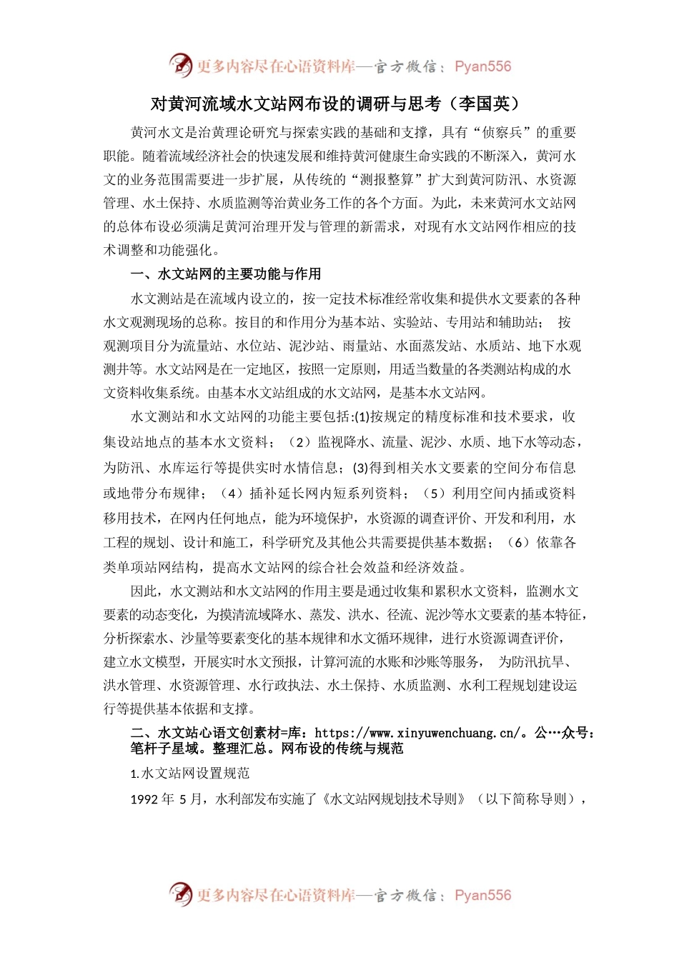 对黄河流域水文站网布设的调研与思考.docx_第1页