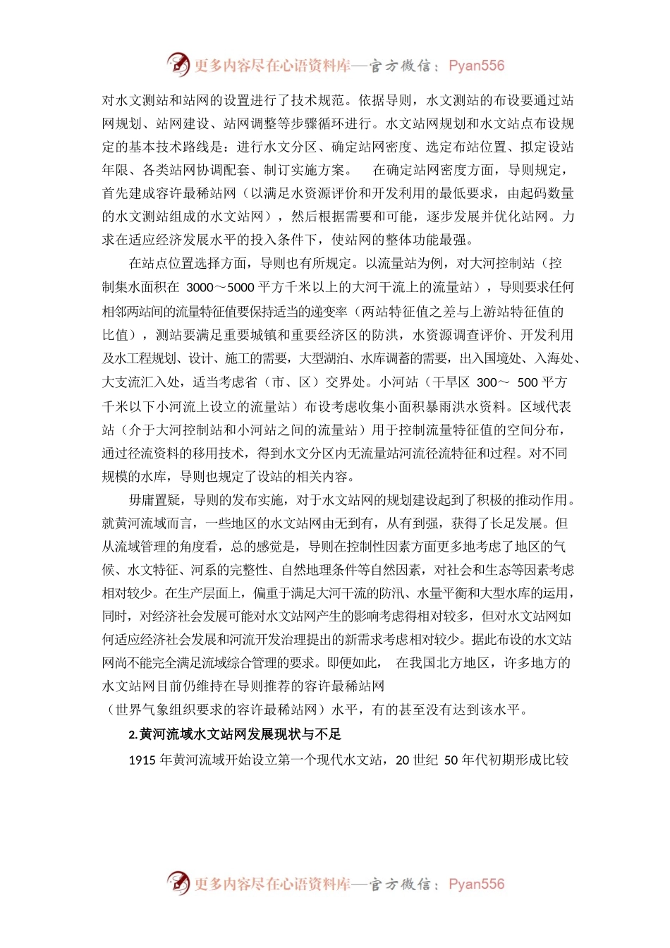 对黄河流域水文站网布设的调研与思考.docx_第2页