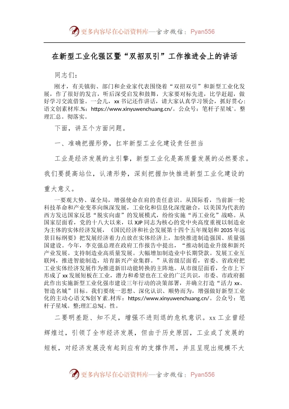 在新型工业化强区暨“双招双引”工作推进会上的讲话[2].docx_第1页
