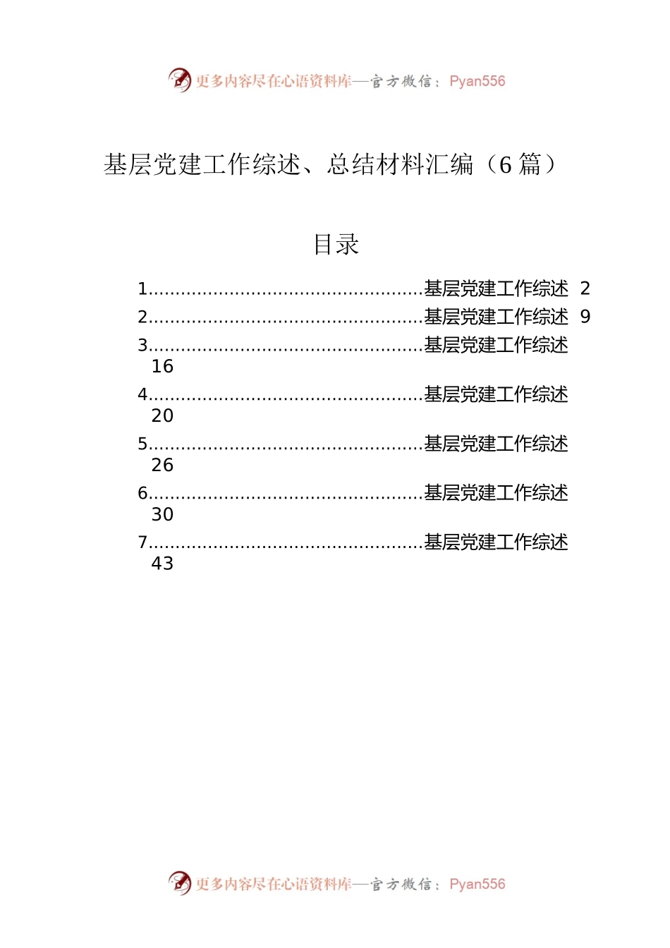 基层党建工作综述、总结材料汇编（6篇）.docx_第1页