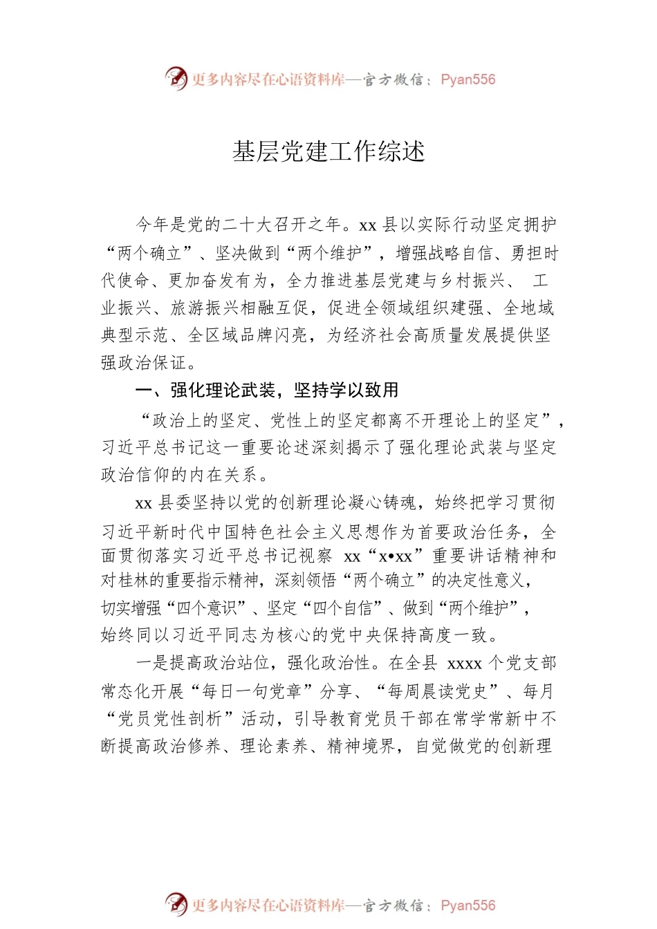 基层党建工作综述、总结材料汇编（6篇）.docx_第2页