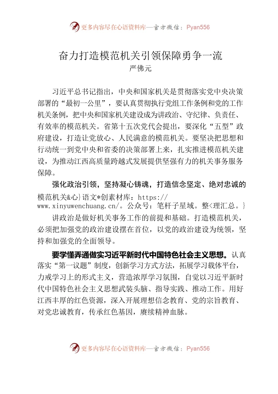 奋力打造模范机关引领保障勇争一流.docx_第1页
