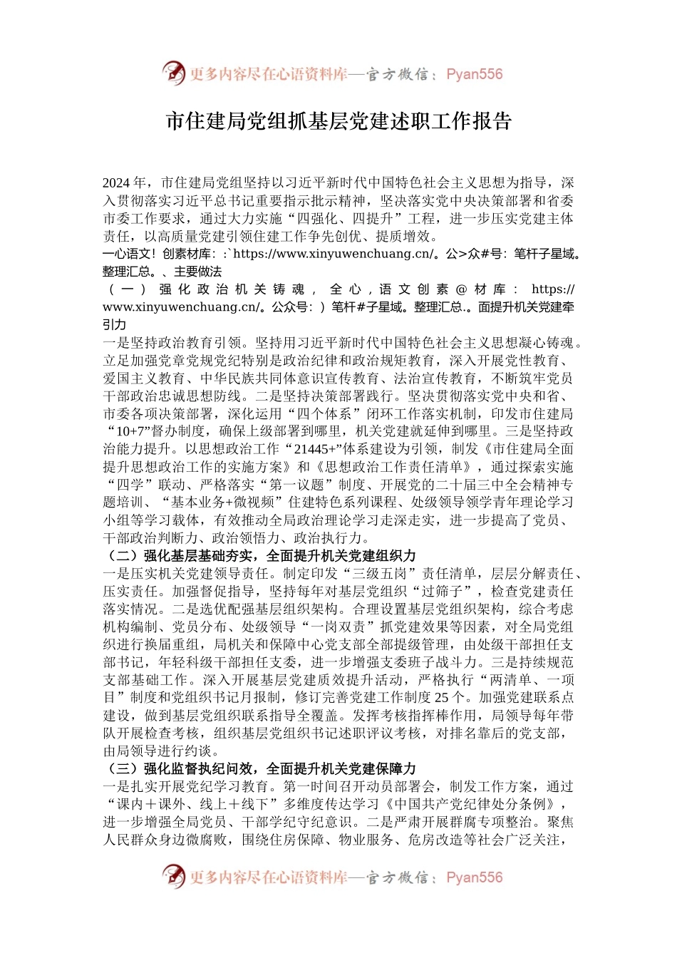 市住建局党组抓基层党建述职工作报告.docx_第1页