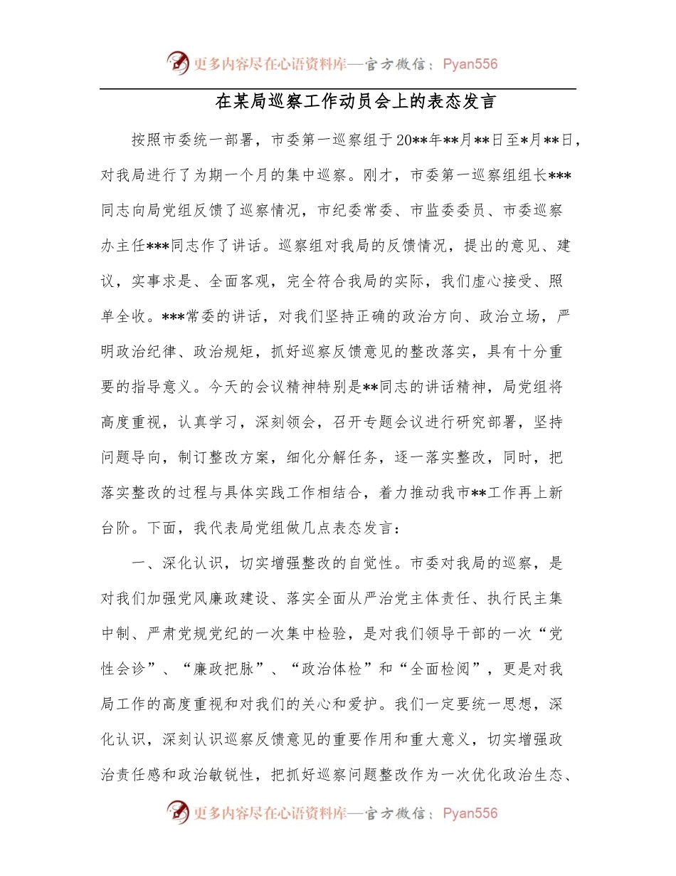 在某局巡察工作动员会上的表态发言.docx_第1页