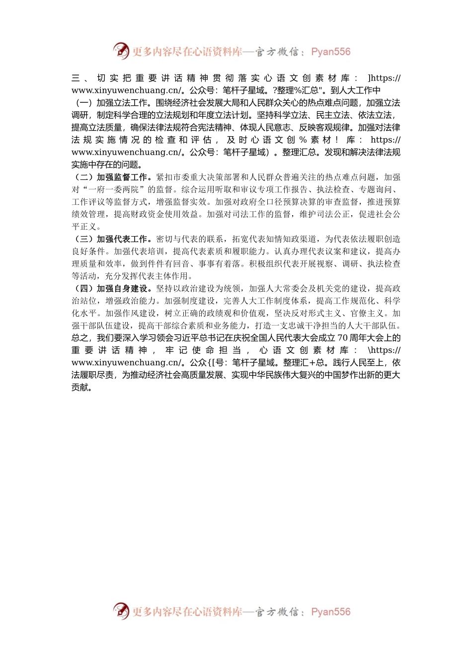学习习近平总书记在庆祝全国人民代表大会成立70周年大会上重要讲话时的发言提纲.docx_第2页