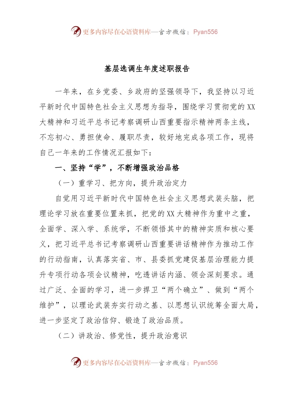 基层选调生年度述职报告.docx_第1页