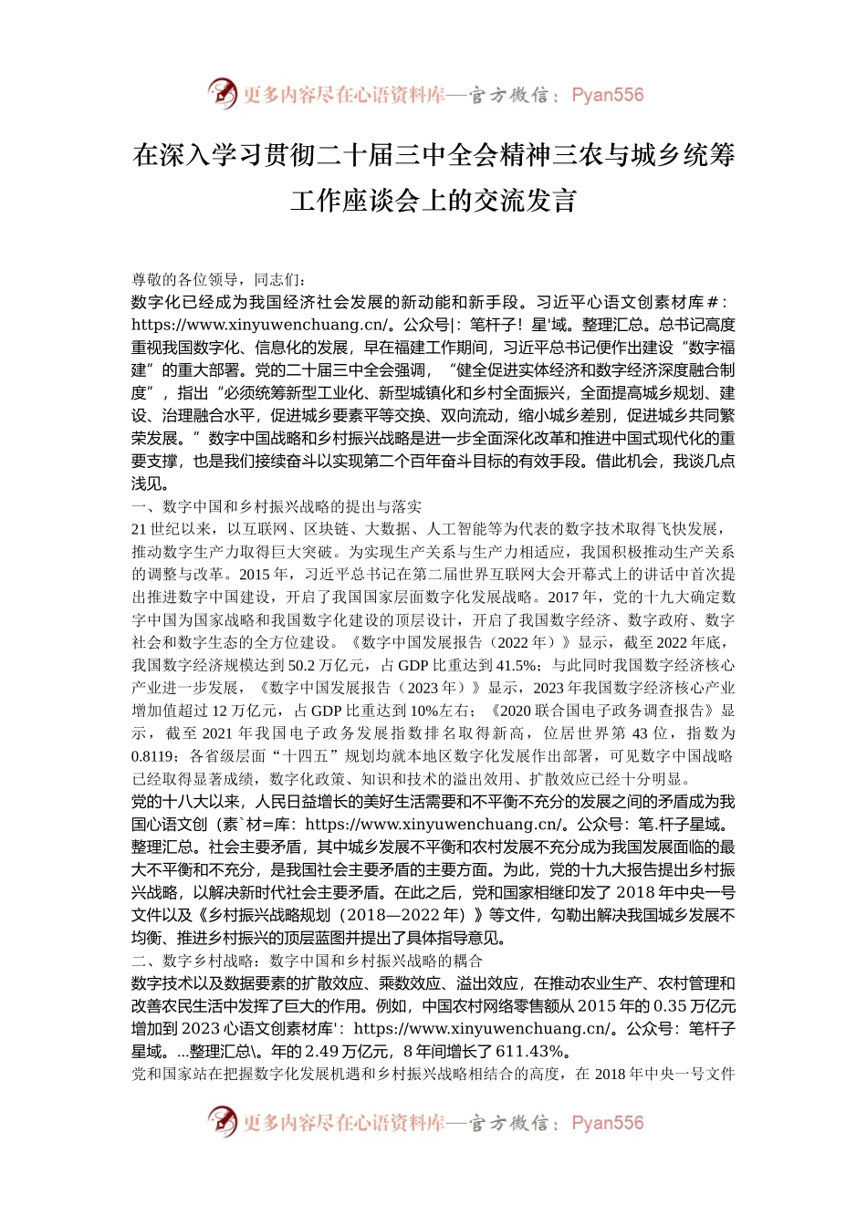 在深入学习贯彻二十届三中全会精神三农与城乡统筹工作座谈会上的交流发言.docx_第1页