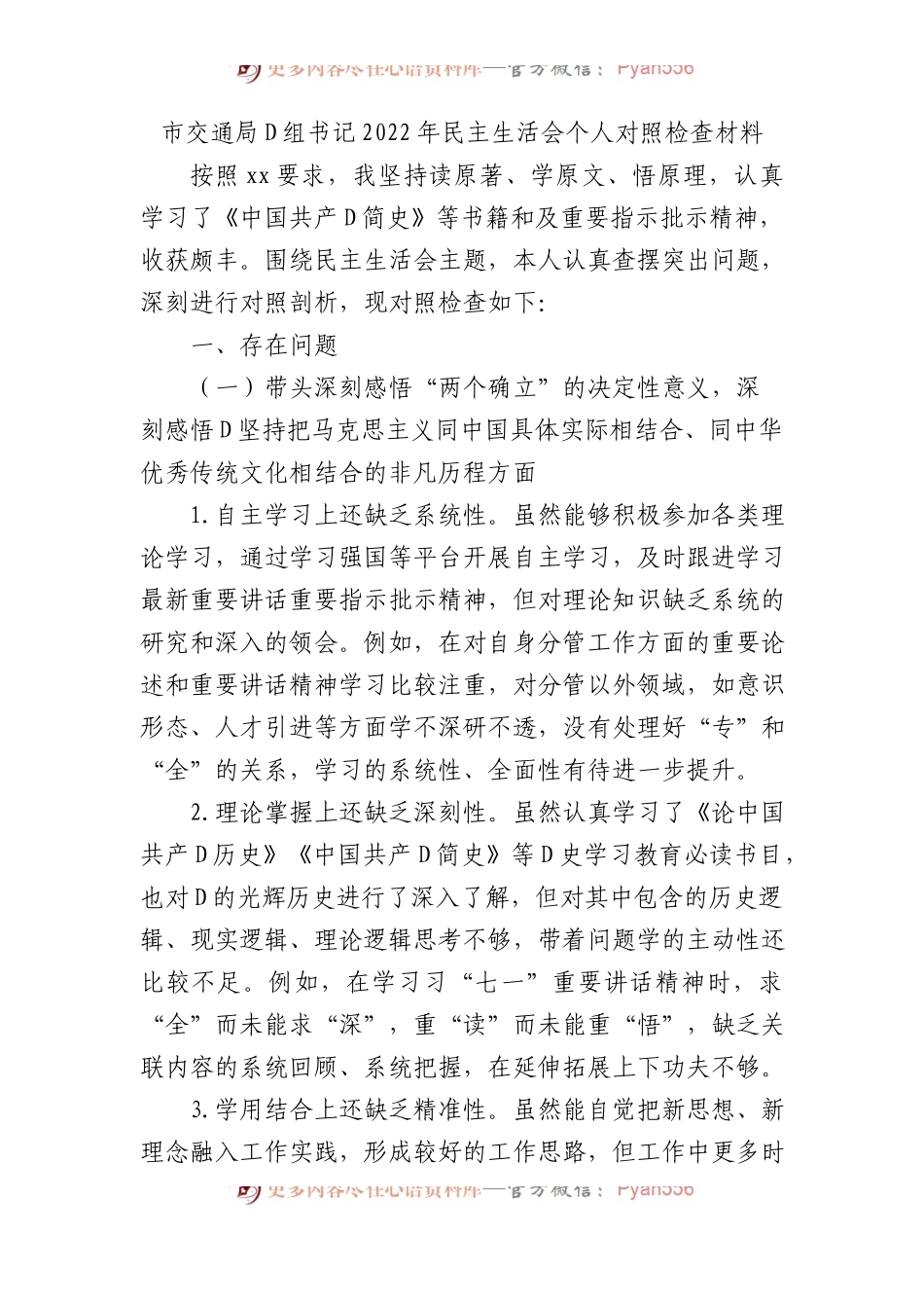市交通局党组书记XX年民主生活会个人对照检查材料.docx_第1页