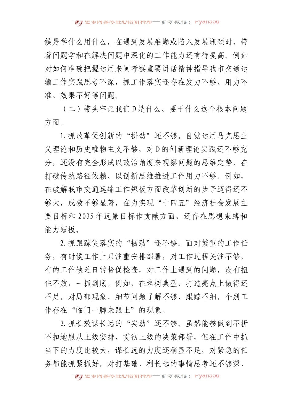 市交通局党组书记XX年民主生活会个人对照检查材料.docx_第2页